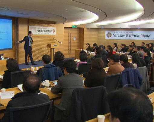 삼성증권, '돈되는 연금투자전략' 제안 '부부은퇴학교' 개최