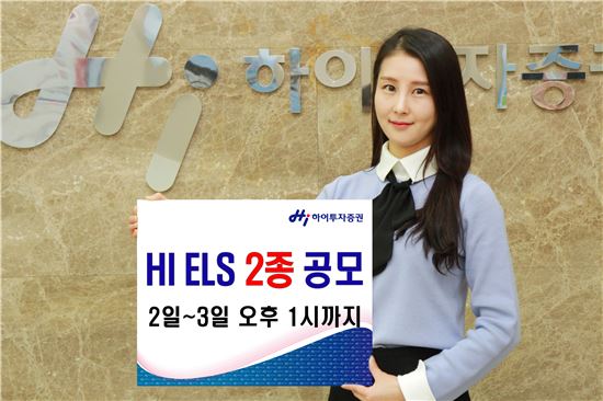 하이투자증권, 다음달 2~3일 ELS 2종 공모