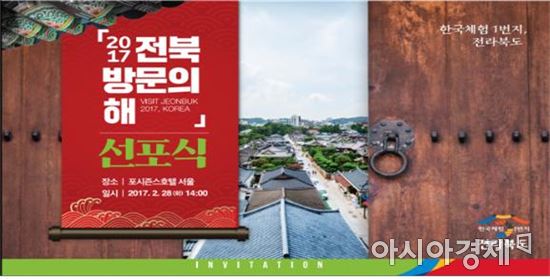 전북도 14개 시·군, “가장 한국적인 전북으로 오세요”선포