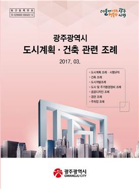 <광주시 도시계획 건축 관련 조례>
