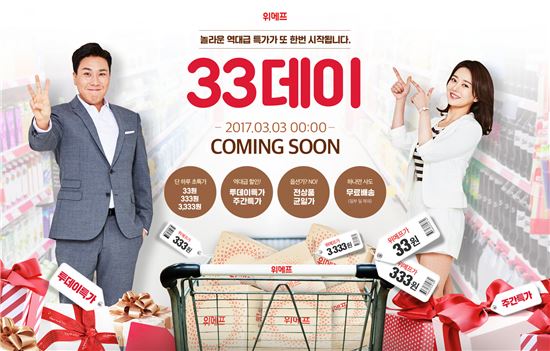 "호텔숙박권·삼겹살이 33원" 위메프, 특가이벤트 '33데이' 진행