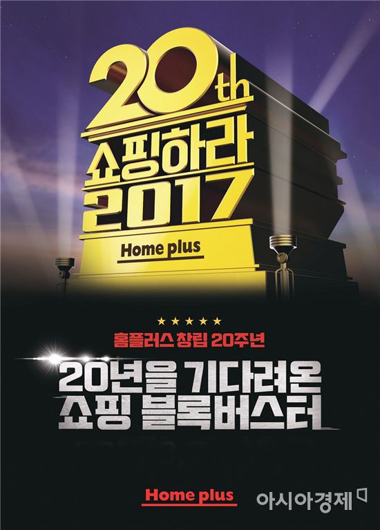 '창립 20주년' 홈플러스, 3일부터 대규모 프로모션