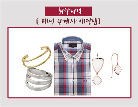 [취향저격] 패션 업계 관계자들이 격하게 아끼는 애정템