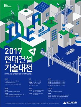 "건설 신기술 찾습니다"… 현대건설, '2017 기술대전' 실시