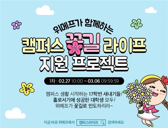 위메프, 대학생 지원 프로젝트 '캠퍼스 꽃길 라이프' 진행