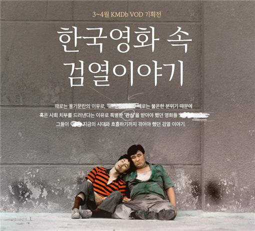 한국영상자료원 '한국영화 속 검열 이야기' VOD 기획전