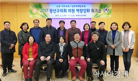 광주광산구의회, 역량강화 워크숍 '성료’