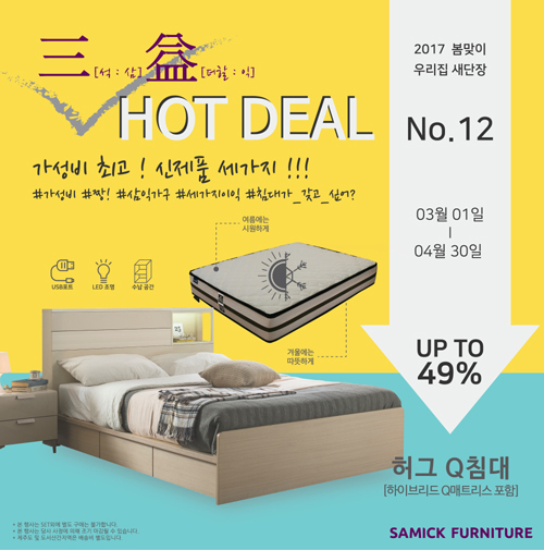 침대ㆍ매트리스에 주력한 삼익가구, 단일모델 2천 세트 판매