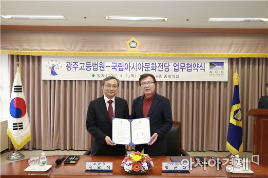 아시아문화전당-광주고법, 업무협약 체결