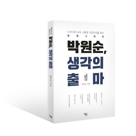 박원순 서울시장이 펴낸 정책 비전집 '생각의 출마'