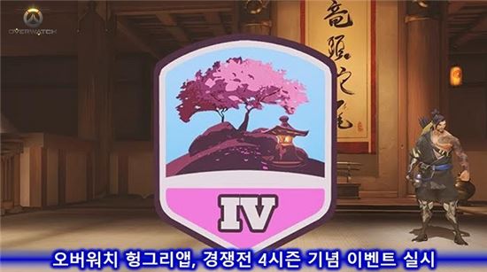 오버워치 헝그리앱, 경쟁전 4시즌 기념 이벤트 실시