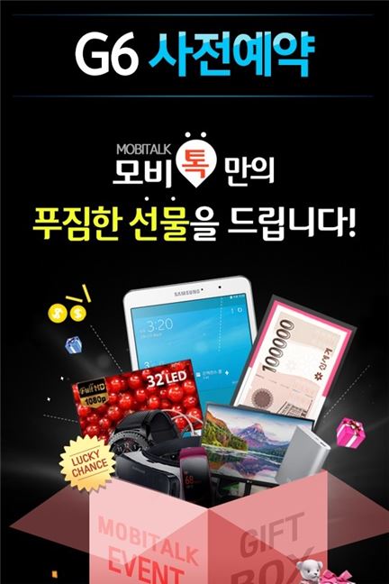 "'갤럭시 S8' 출시 전 파격 이벤트 쏟아진다!" 모비톡, LG 'G6' 추가 할인 돌입