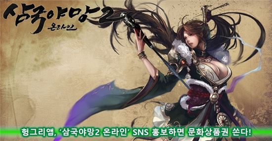 헝그리앱, '삼국야망2 온라인' SNS 홍보하면 문화상품권 쏜다!