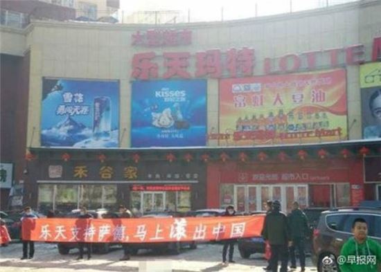 중국에 위치한 한 롯데마트 앞에서 "한국의 롯데그룹이 중국과 전쟁을 선포했다. 사드를 지지하는 롯데는 즉각 중국에서 철수하라"는 피켓을 들고 시위를 펼쳤다고 중국 매체가 보도했다.