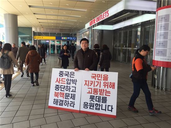  원유철 자유한국당 의원이 4일 오전 롯데마트 서울역점 앞에서 중국의 사드 보복에 항의하며 1인 시위를 하고 있다.
