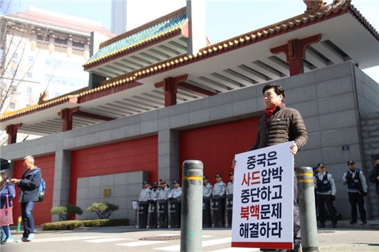 원유철 자유한국당 의원이 4일 오전 서울 중구 주한중국대사관 앞에서 중국의 사드 보복에 항의하며 1인 시위를 하고 있다.
