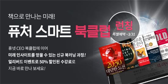 휴넷이 퓨처 스마트 북클럽을 런칭했다