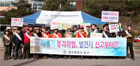 [포토]광주 동구, 안전점검의 날 산불예방 캠페인 실시