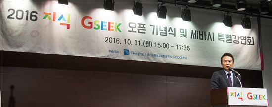 남경필 경기도지사가 지난해 10월 무료 온라인평생교육 서비스 '지식(GSEEK)' 오픈 기념식에 참석해 인사말을 하고 있다. 