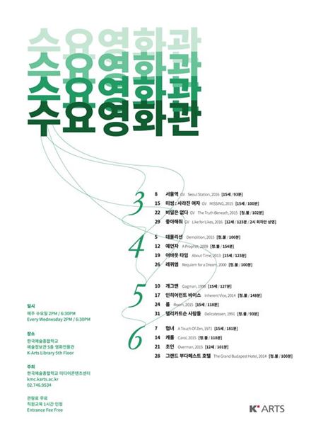 한예종 수요영화관, 국내외 영화 16편 상영