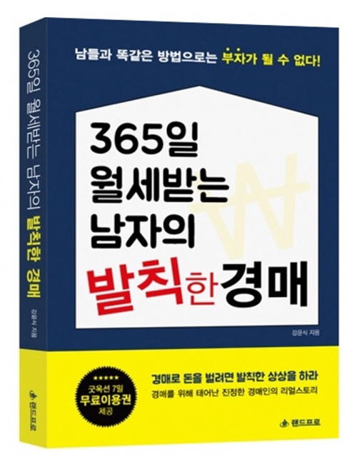 랜드프로 강윤식 교수, 부동산 경매 관련 책 '365일 월세받는 남자의 발칙한 경매' 출간 