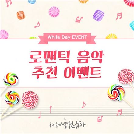 낙원악기상가 '로맨틱 음악 추천 이벤트' 포스터.