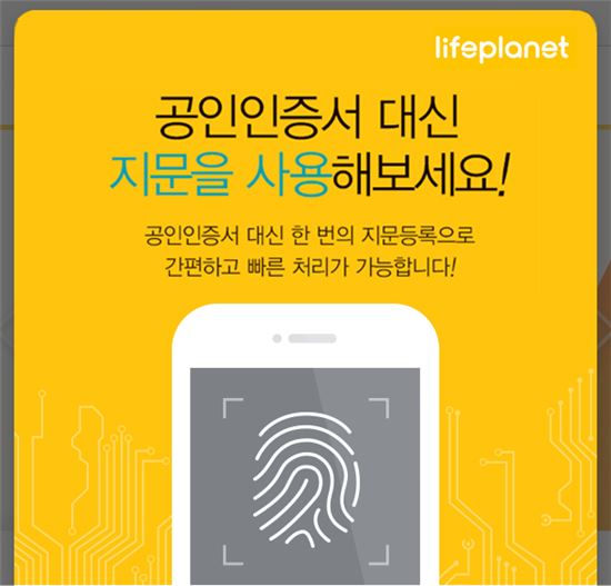 라이프플래닛, 지문인증 서비스 도입
