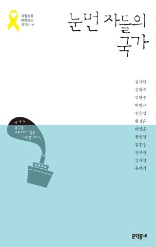 [특검 수사결과 발표]문학동네 '눈먼 자들의 국가'는 왜?