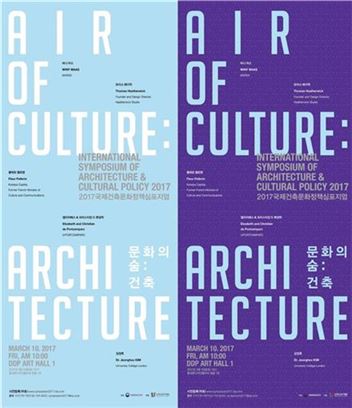 2017 국제 건축문화정책 심포지엄 개최