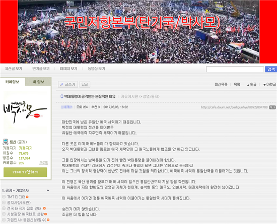 박사모가 박근혜 대통령을 언급했다./ 사진=박사모 홈페이지 캡처