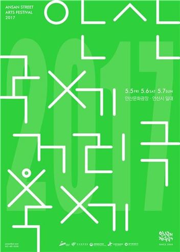 ‘차별화 강조’ 2017 안산국제거리극축제 