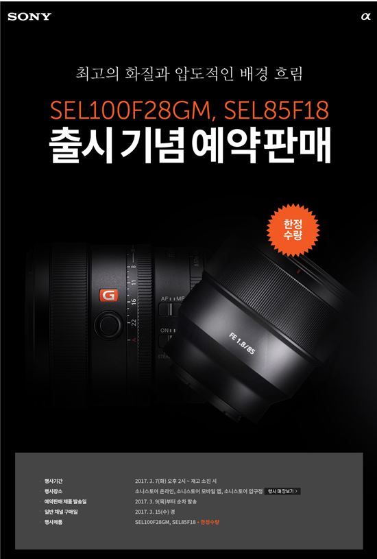 소니, 인물촬영 맞춤 렌즈 'G 마스터' 예약판매