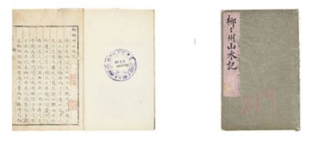 추사 김정희 선생의 '유유주산수기(柳柳州山水記)'. 한국은행이 7일 오후 서울대에 위탁한 408종 2423책의 소장고서에 포함됐다. (자료:한국은행)