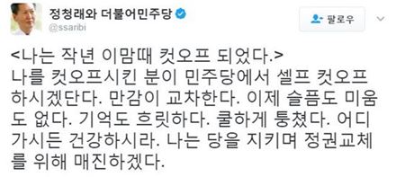 사진=정청래 전 더불어민주당 의원 트위터 캡처