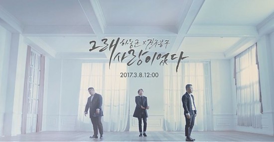 길구봉구X하동균, 신곡 ‘그래 사랑이었다’ MV 티저 공개