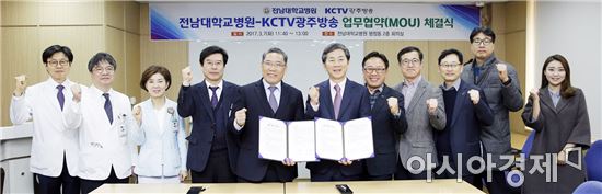 전남대병원, KCTV광주방송과 MOU 체결