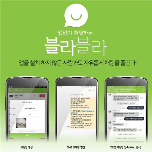 앱 설치 않은 사람과도 채팅하는 '블라블라' 출시