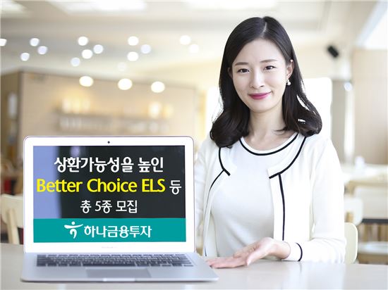 하나금융투자, 상환가능성을 높인 Better Choice ELS 등 총 5종 모집