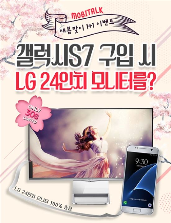 모비톡, '갤럭시S7' 구매자에게 'LG 24인치 모니터' 선착순 지급