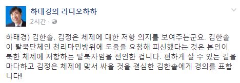 하태경 “김한솔, 김정은 체제에 저항하는 탈북자…경의를 표합니다”