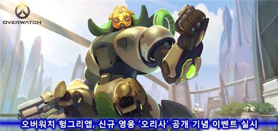 오버워치 헝그리앱, 신규 영웅 '오리사' 공개 기념 이벤트 실시