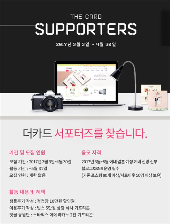 "청첩장 10만원 할인권 등 혜택" 더카드, 서포터즈 모집