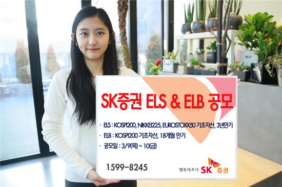 SK증권, 18개월 만기 ELB 등 2종 공모