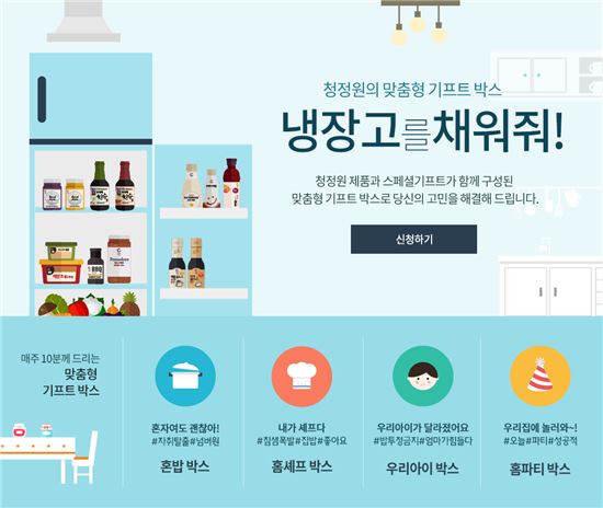 청정원, '냉장고를 채워줘' 신규 서비스 오픈