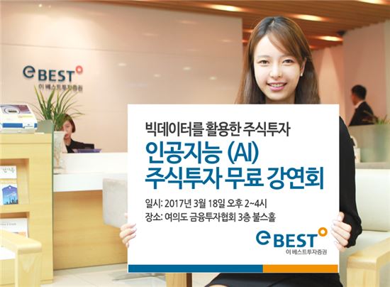이베스트투자증권, 18일 AI 주식투자 무료강연회 개최 