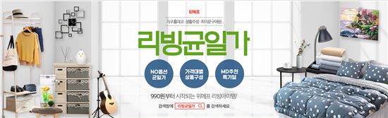 위메프, "990원부터 시작…리빙 아이템 균일가전 진행"