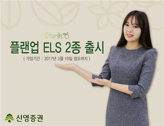 신영증권, 원금손실조건 40%로 낮춘 ELS 등 ELS 2종 모집