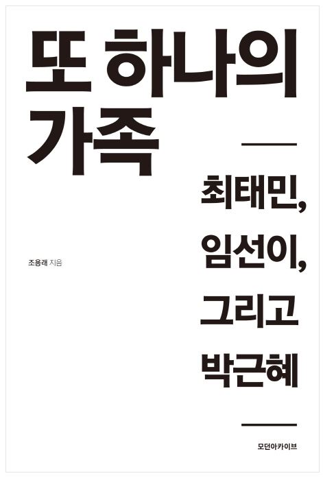 조용래 "진실 남겨야겠다"…朴-崔 흑역사 다룬 '또 하나의 가족' 출간