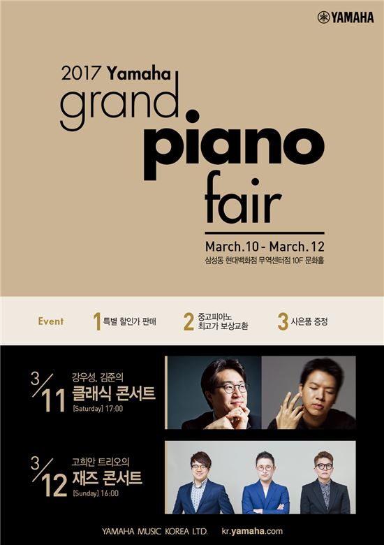 '2017 야마하 그랜드피아노 페어, 현대百 무역센터점서 개최 