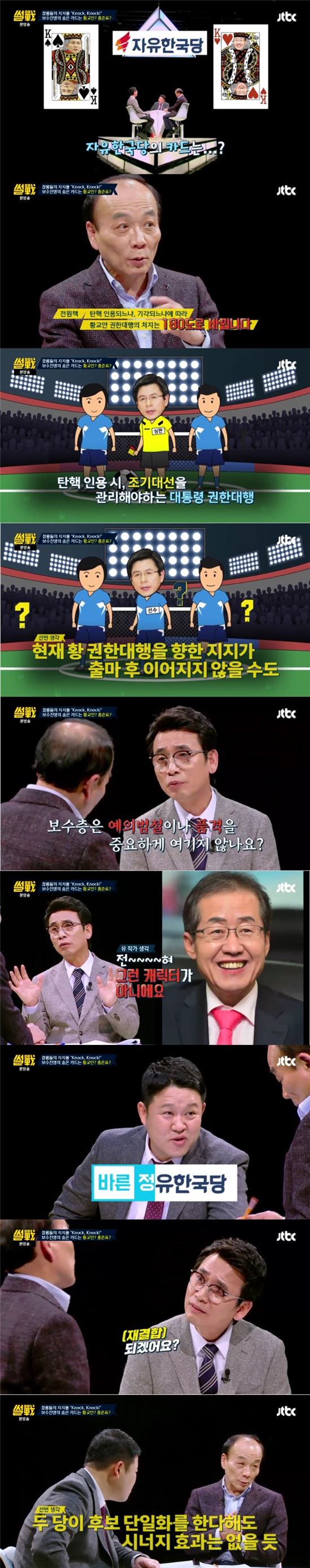 JTBC '썰전'에서 유시민 작가와 전원책 변호사가 자유한국당 대선후보에 대해 이야기를 나눴다./사진=JTBC '썰전' 방송화면 캡처